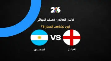 القنوات الناقلة لمواجهة إنجلترا والأرجنتين المرتقبة في نصف نهائي كأس العالم